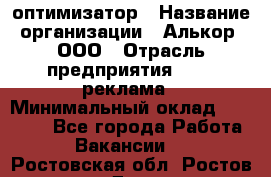 Seo-оптимизатор › Название организации ­ Алькор, ООО › Отрасль предприятия ­ PR, реклама › Минимальный оклад ­ 10 000 - Все города Работа » Вакансии   . Ростовская обл.,Ростов-на-Дону г.